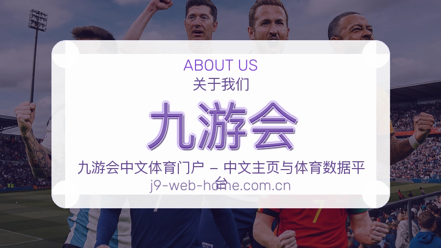九游会发展介绍