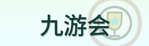九游会 Logo
